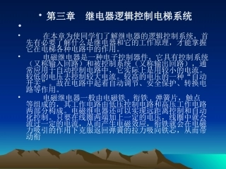 第三章继电器逻辑控制电梯系统