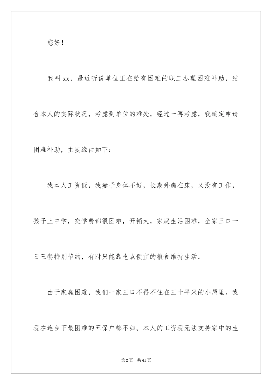 2024困难补助申请书_103_第2页