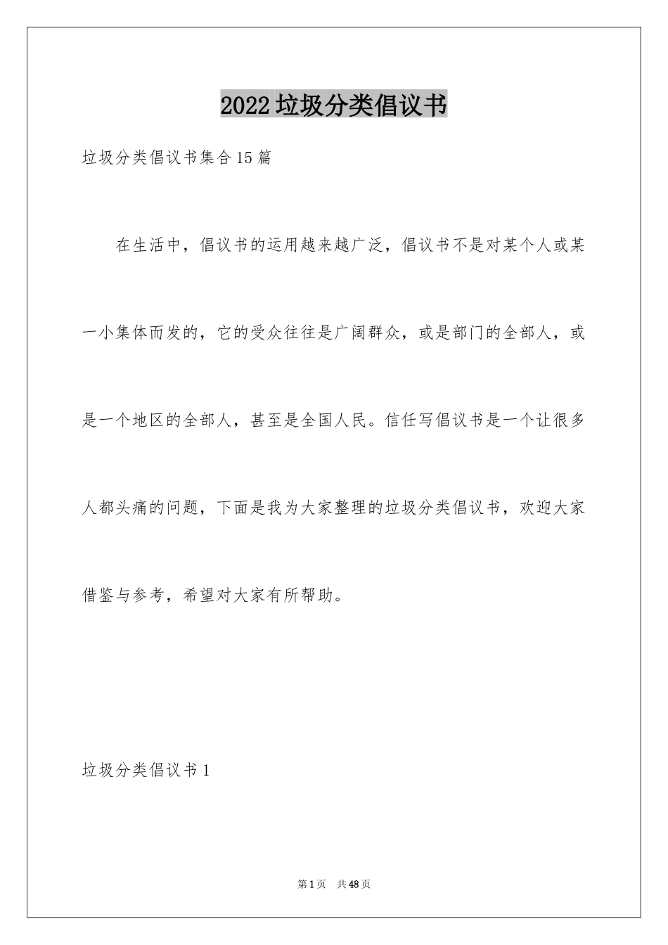 2024垃圾分类倡议书_218_第1页