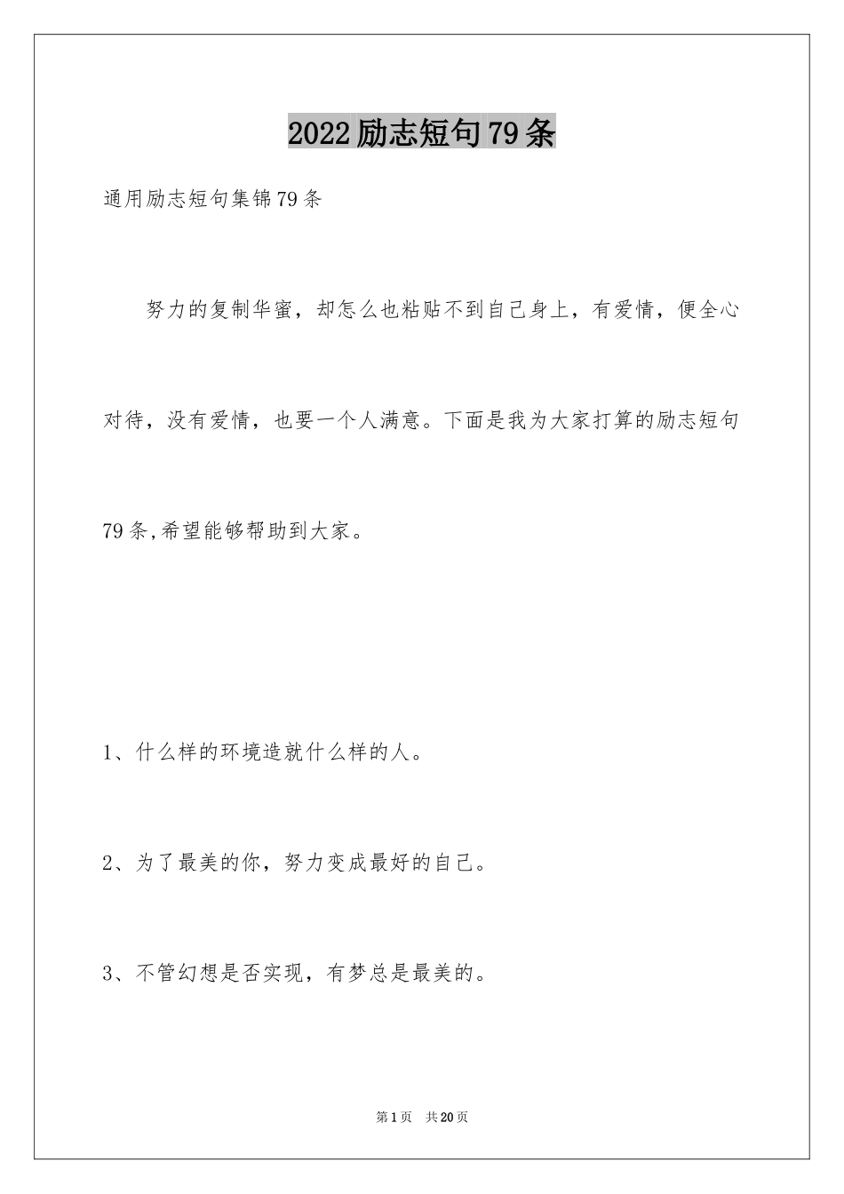 2024励志短句79条_第1页