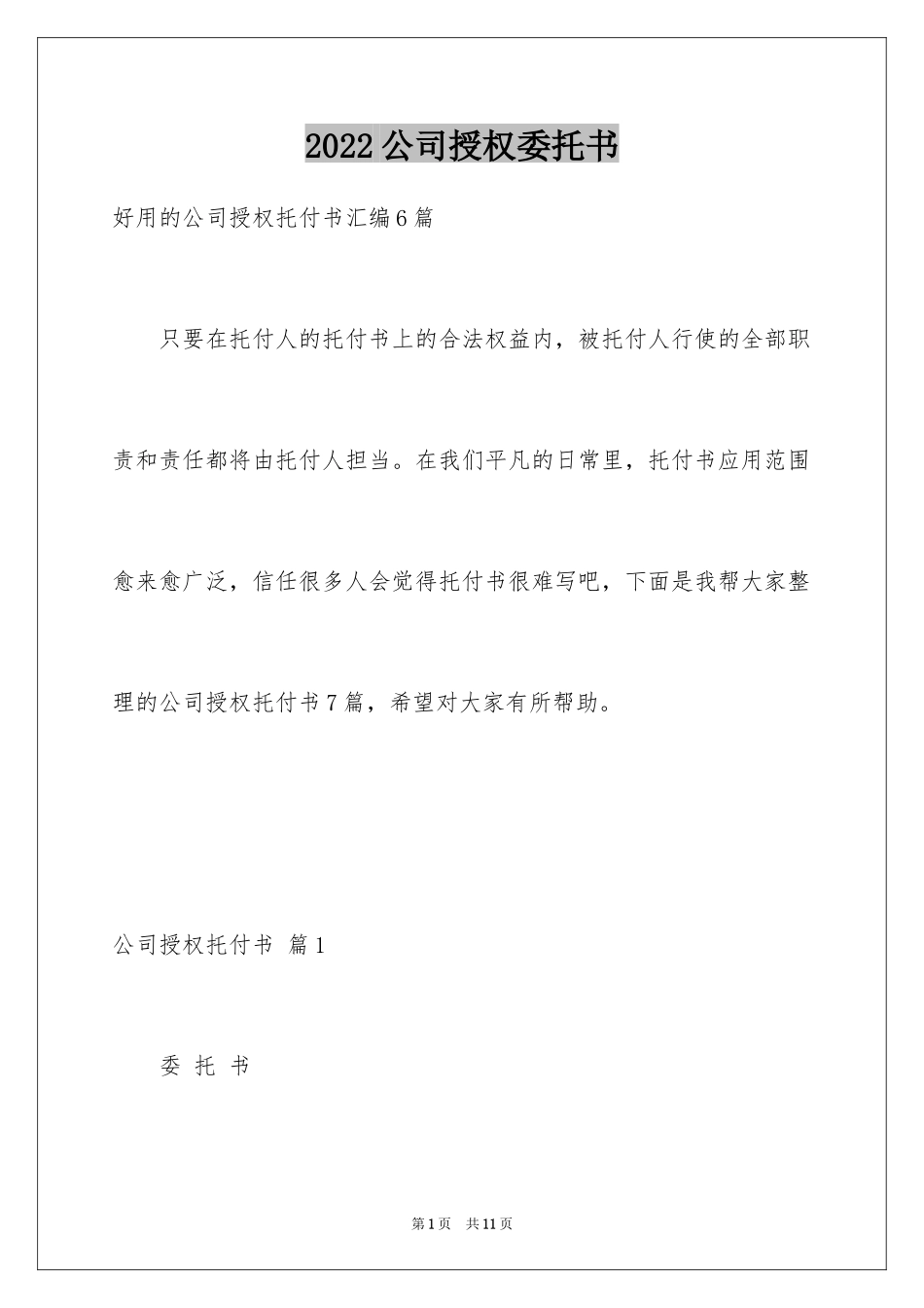 2024公司授权委托书_162_第1页