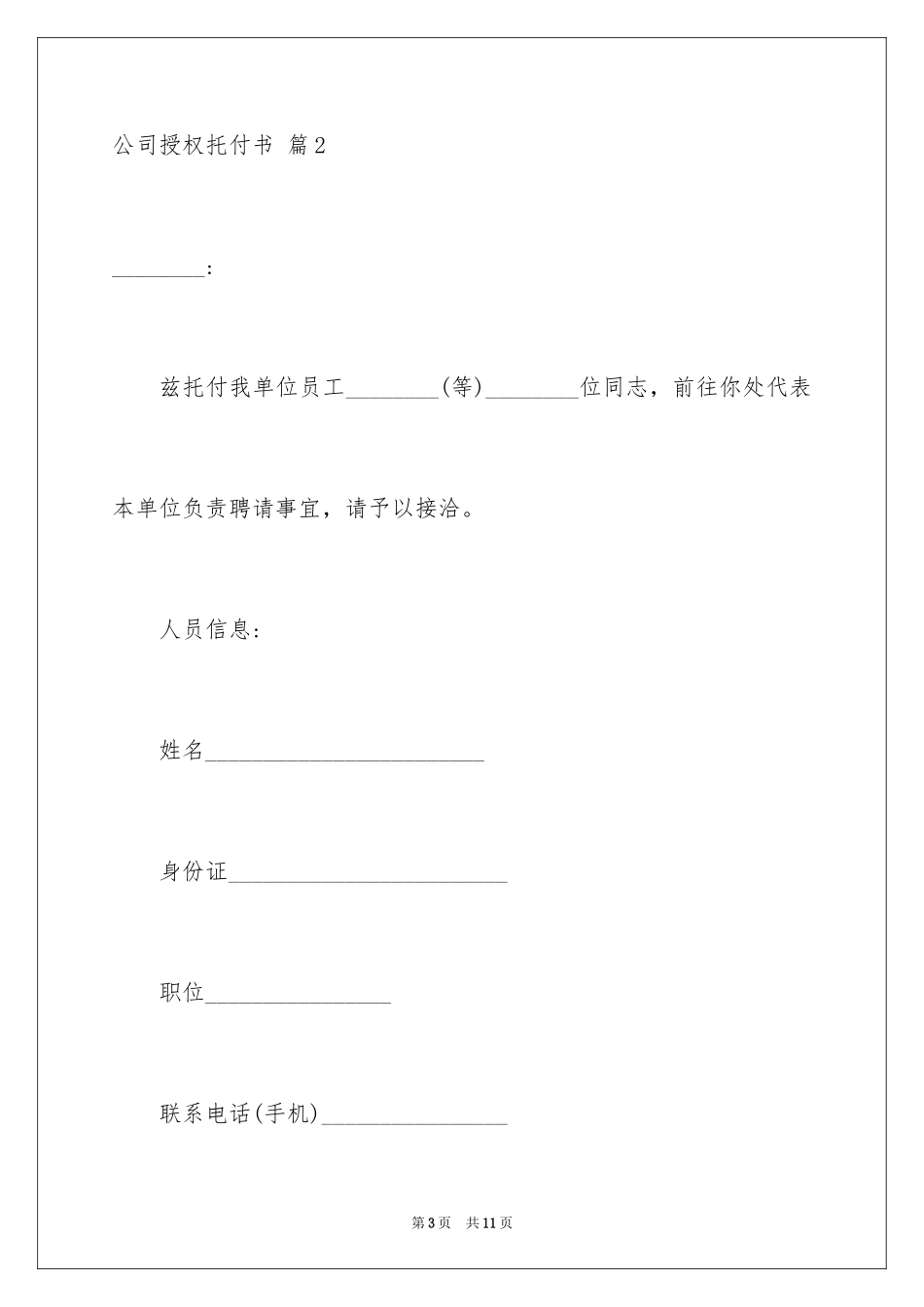 2024公司授权委托书_162_第3页