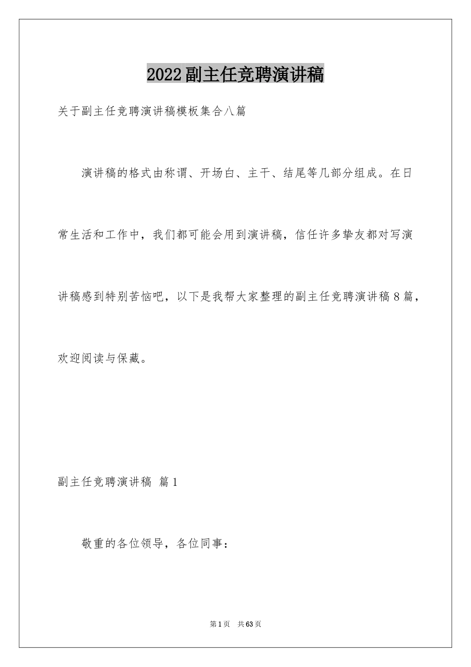 2024副主任竞聘演讲稿_99_第1页