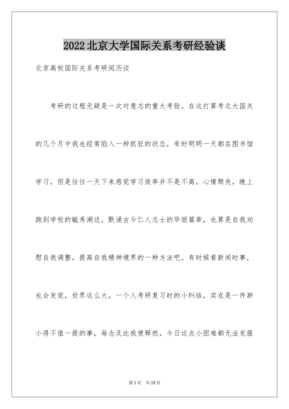 2024北京大学国际关系考研经验谈_第1页