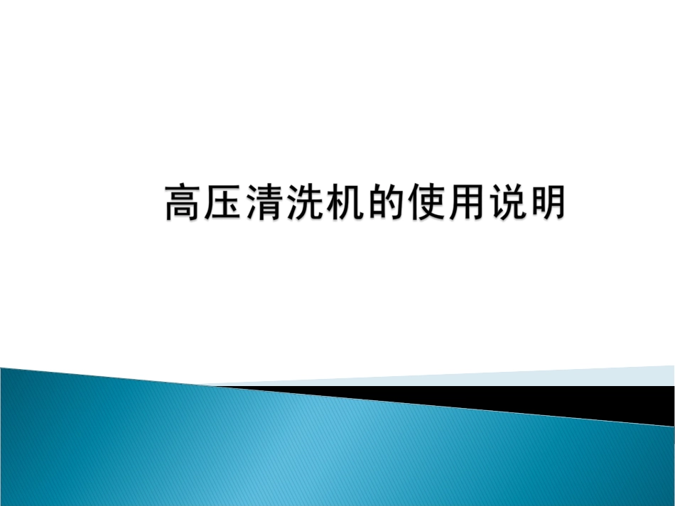 高压清洗机的使用说明_第1页