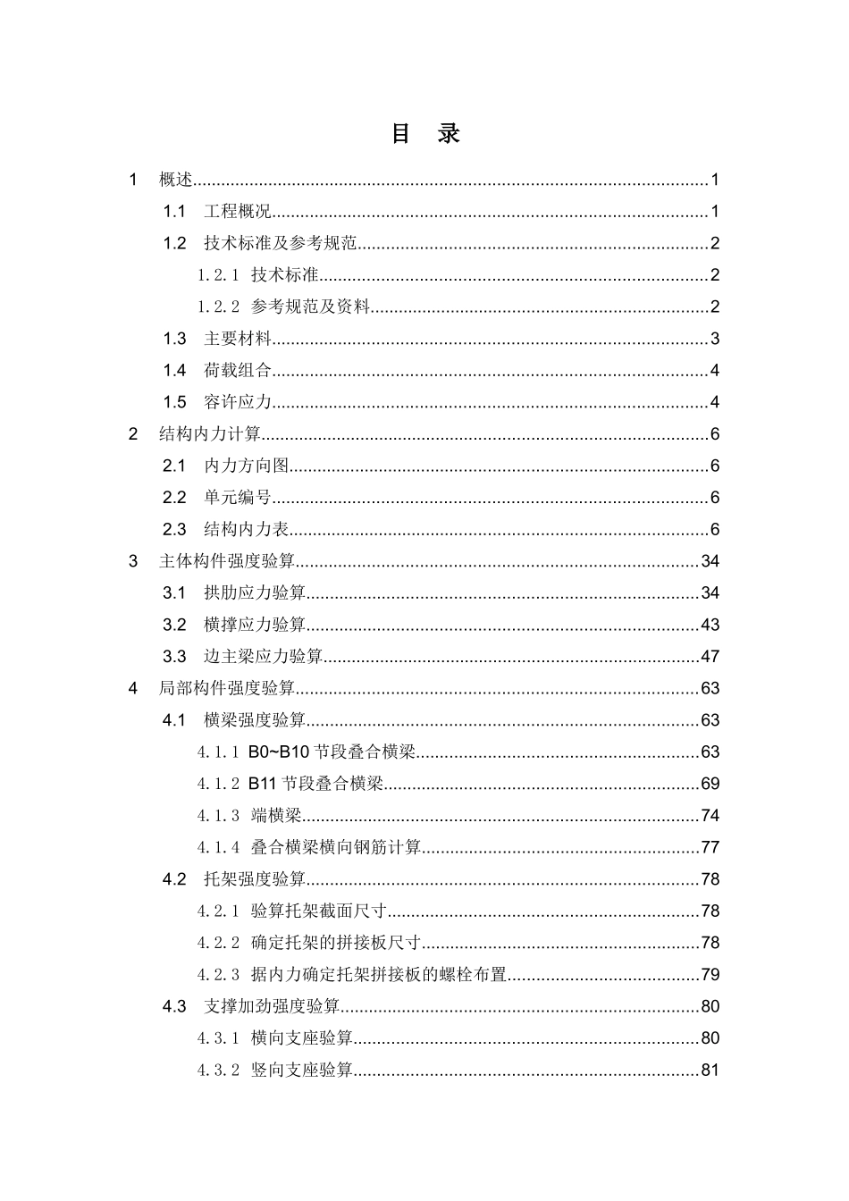 第三册 钢拱肋及组合梁结构计算书_第1页