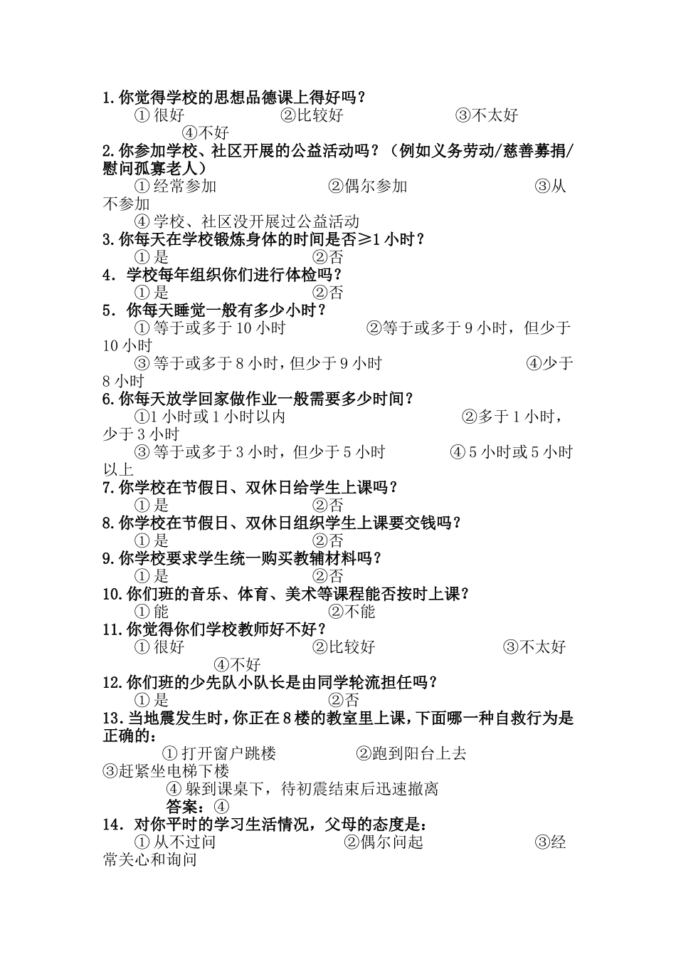 学生生活幸福度问卷_第1页