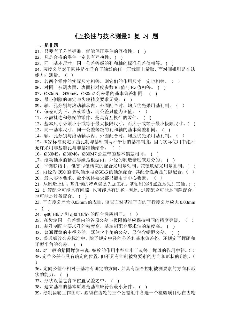 互换性与技术测量 期末试题及答案_第1页