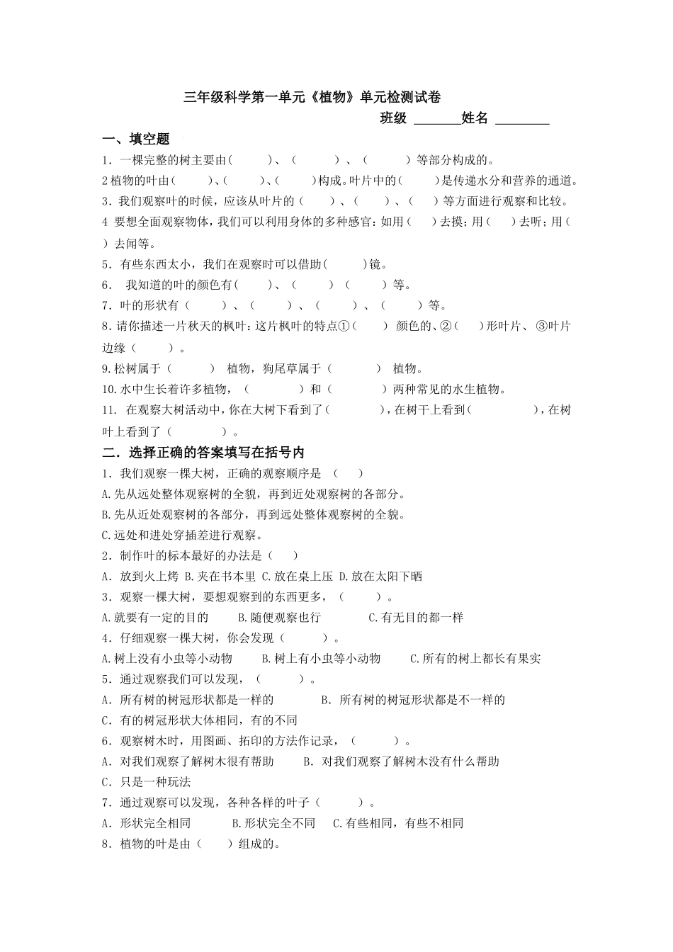 三年级科学第一单元《植物》单元检测试卷_第1页