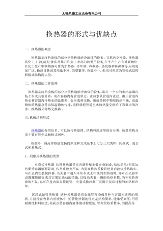 换热器形式和优缺点