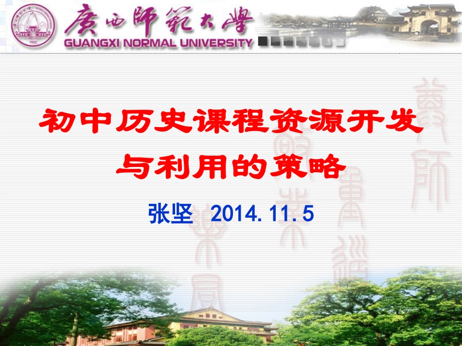 2014年11月2日三江课程资源开发与利用_第1页