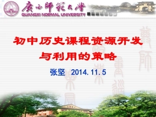 2014年11月2日三江课程资源开发与利用