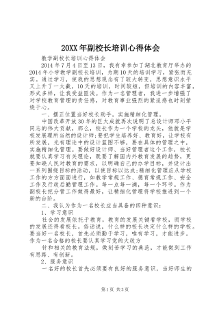 20XX年副校长培训心得体会 (2)