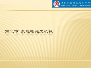 泵送砼施工机具