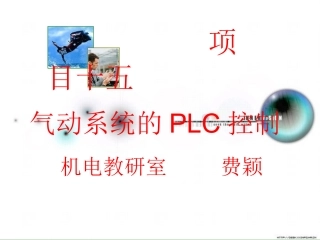 试讲气动系统的PLC控制1