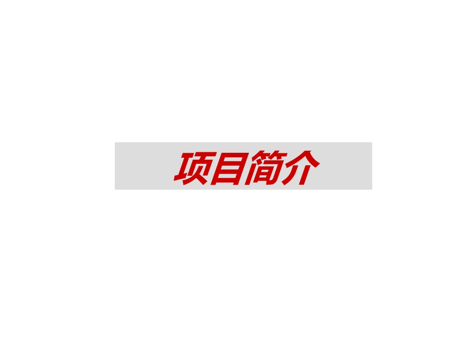 五矿万科如园开盘分享-37页_第2页