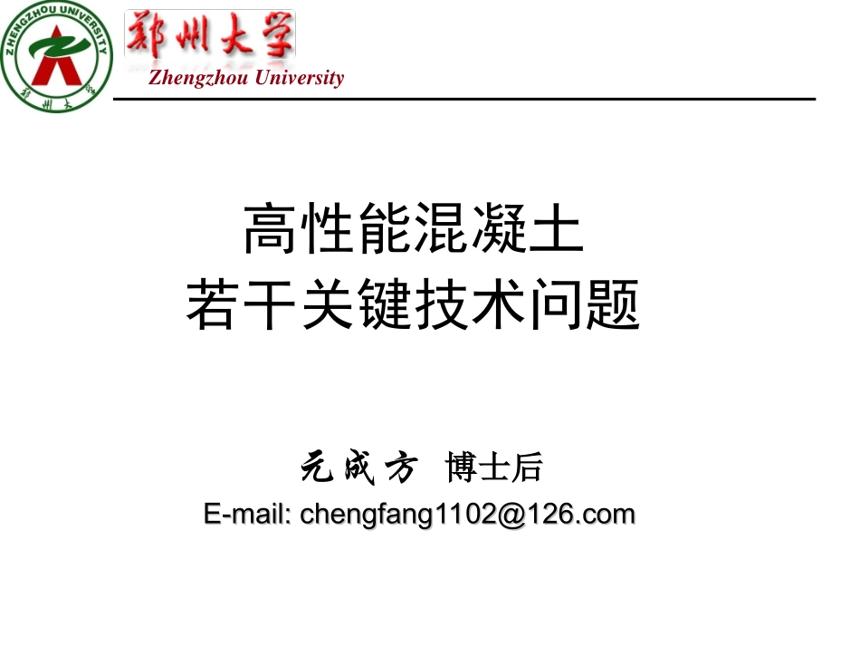 高性能混凝土发展及若干关键技术问题4.23_第1页