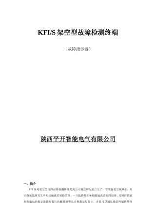 架空型故障检测终端使用说明