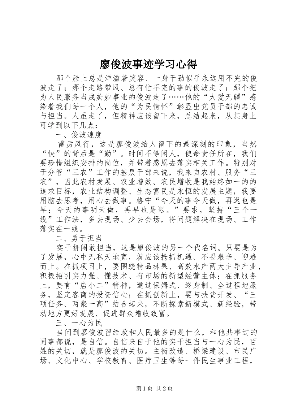 廖俊波事迹学习心得_第1页