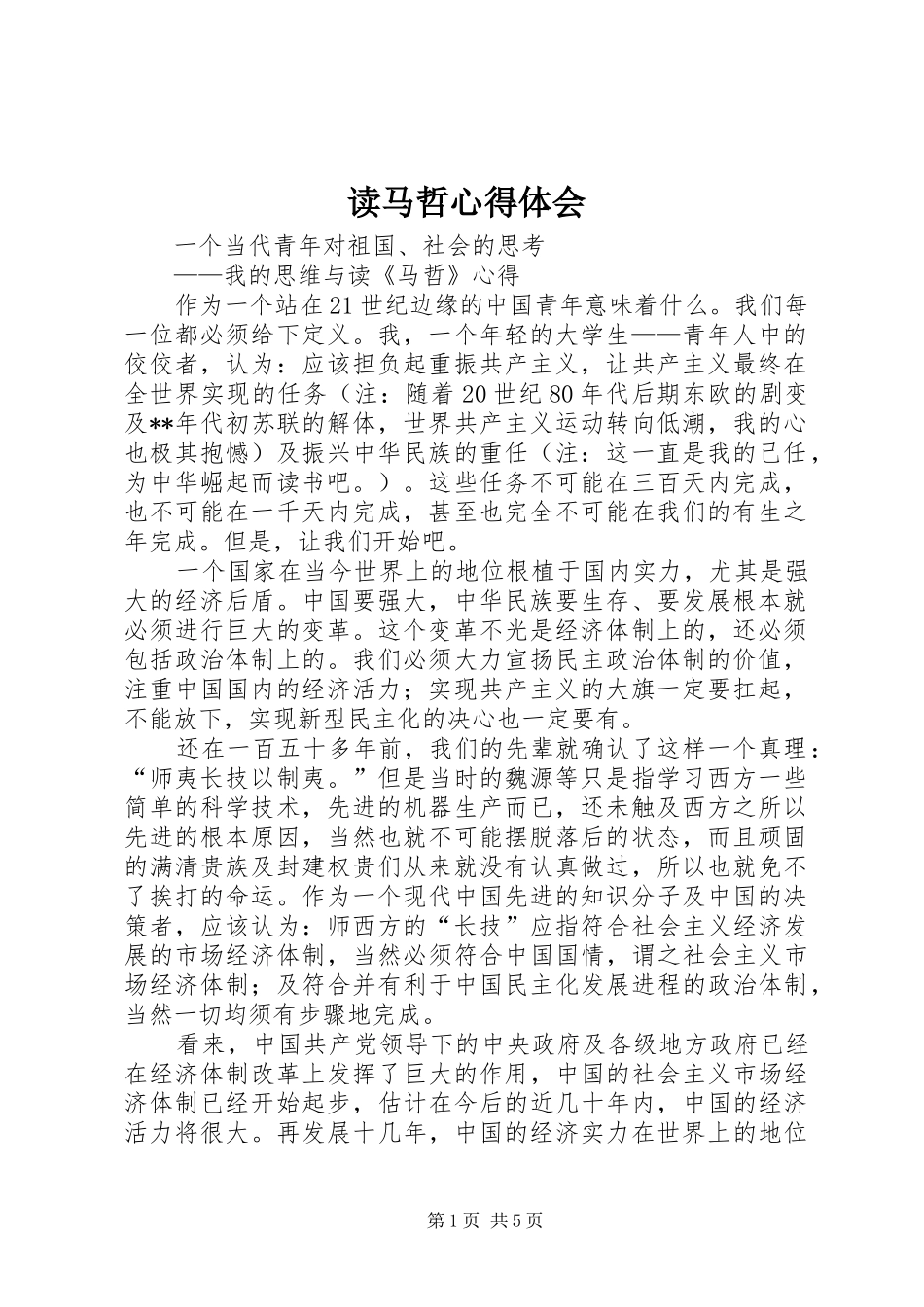 读马哲心得体会_第1页