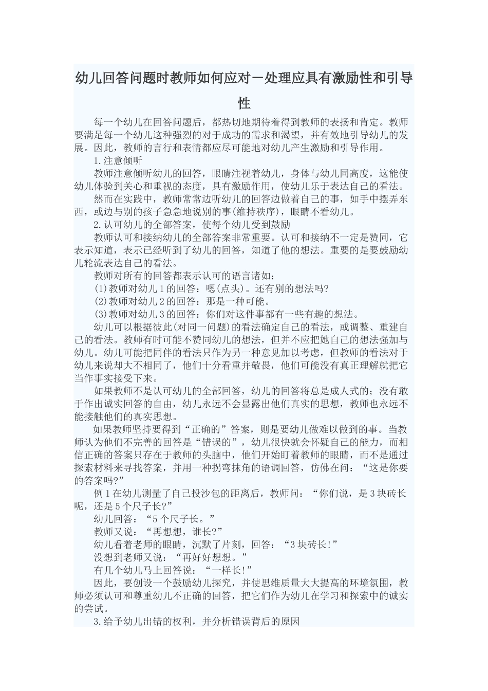幼儿回答问题时教师如何应对_第1页