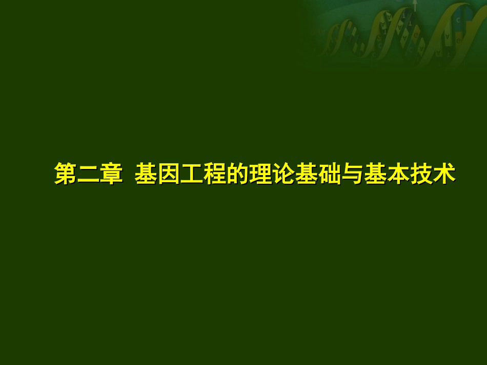 第二章  基因工程的理论基础与基本技术_第2页