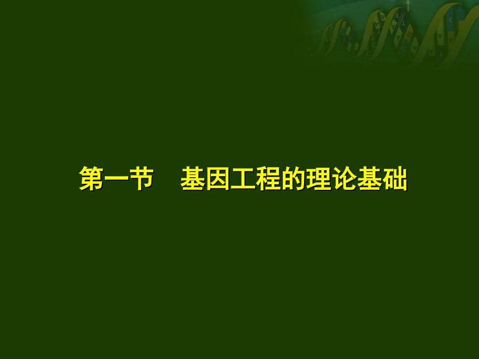 第二章  基因工程的理论基础与基本技术_第3页