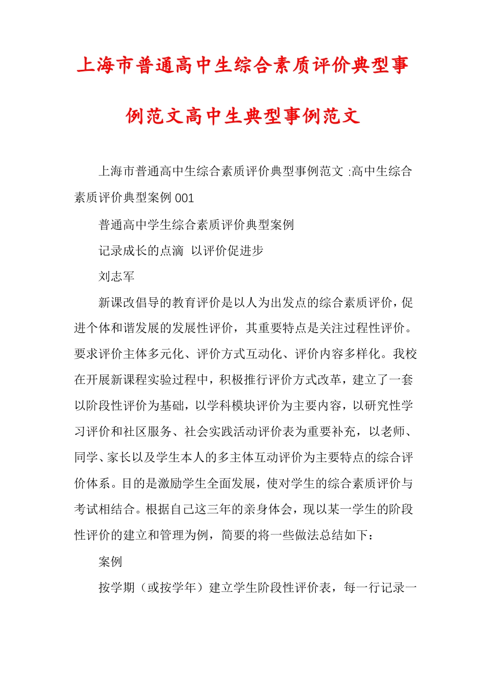 上海普通高中生综合素质评价典型事例范文高中生典型事例范文_第1页