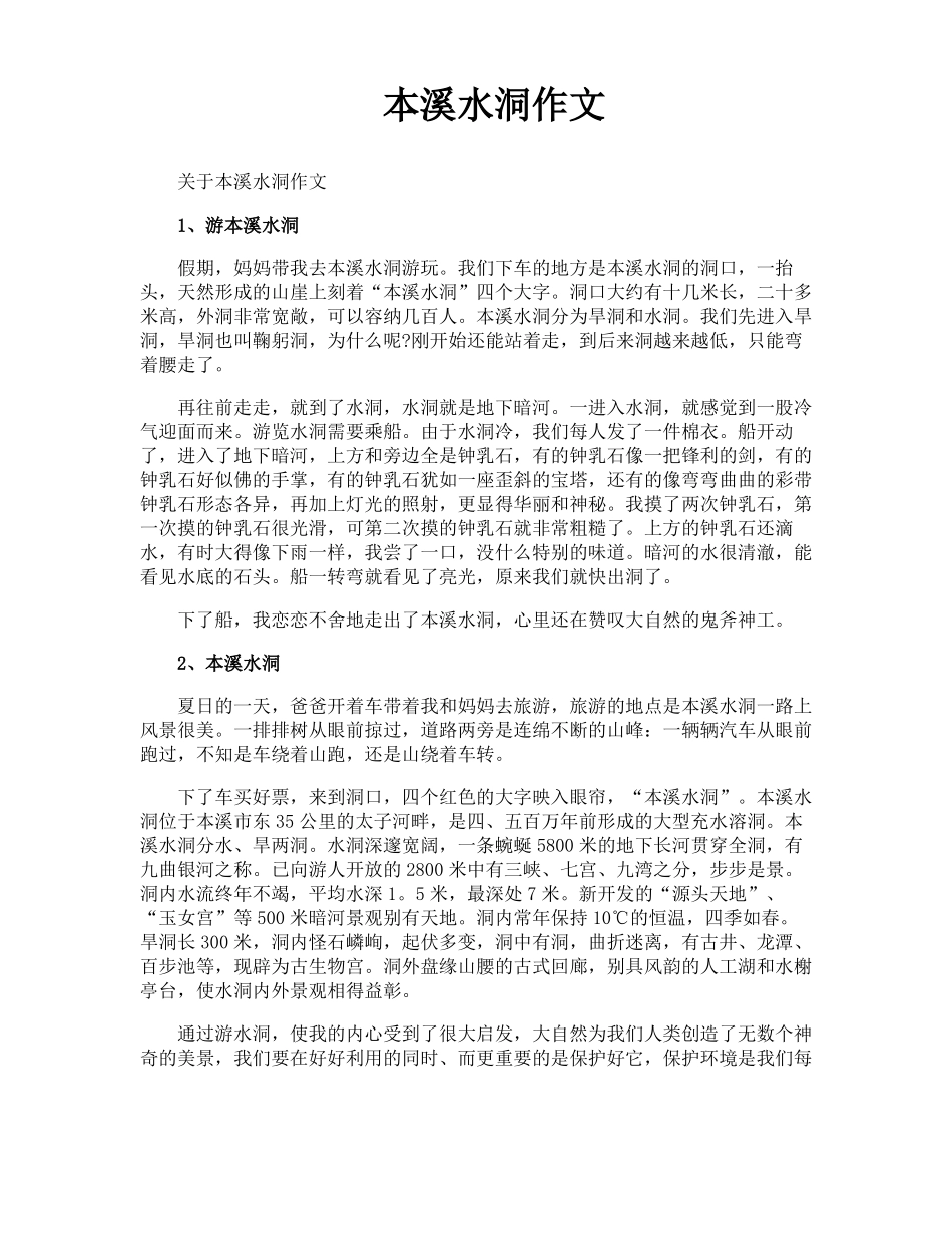 本溪水洞作文_第1页