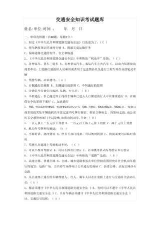 交通安全知识考试题库