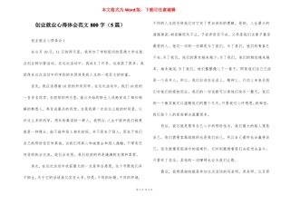 创业就业心得体会范文800字5篇