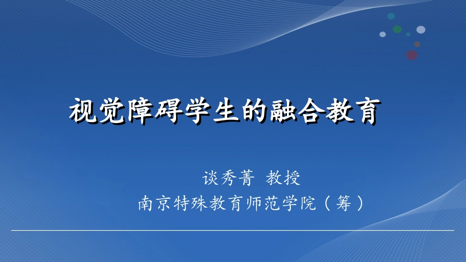 视觉障碍 谈秀菁_第1页