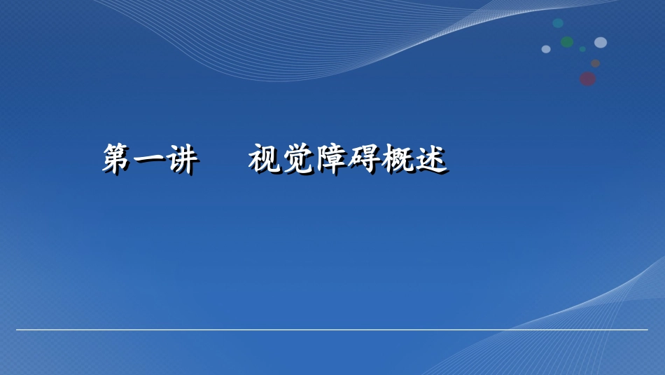 视觉障碍 谈秀菁_第2页