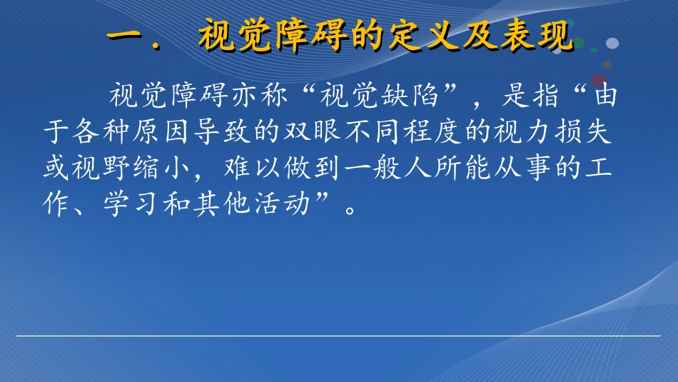 视觉障碍 谈秀菁_第3页