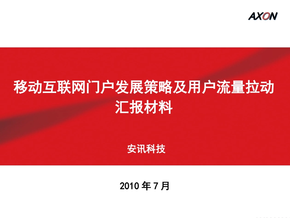 中国联通移动互联网门户发展策略及用户流量_第1页