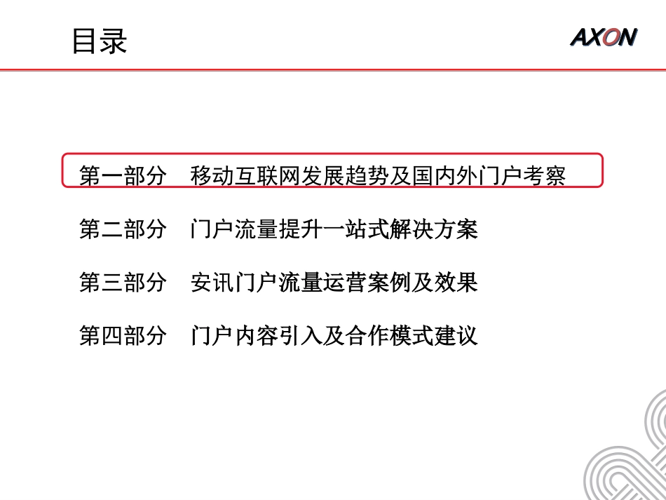 中国联通移动互联网门户发展策略及用户流量_第2页