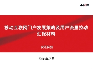 中国联通移动互联网门户发展策略及用户流量