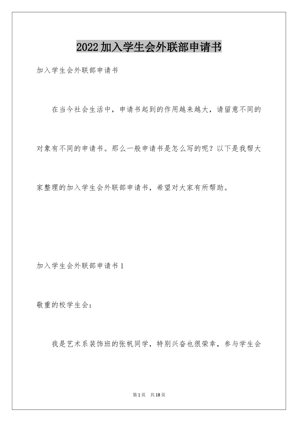 2024加入学生会外联部申请书_第1页