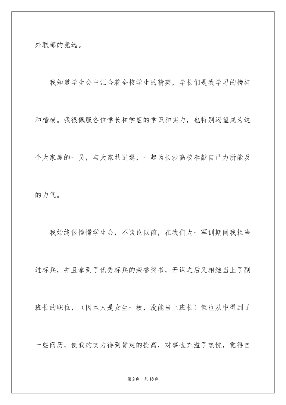 2024加入学生会外联部申请书_第2页