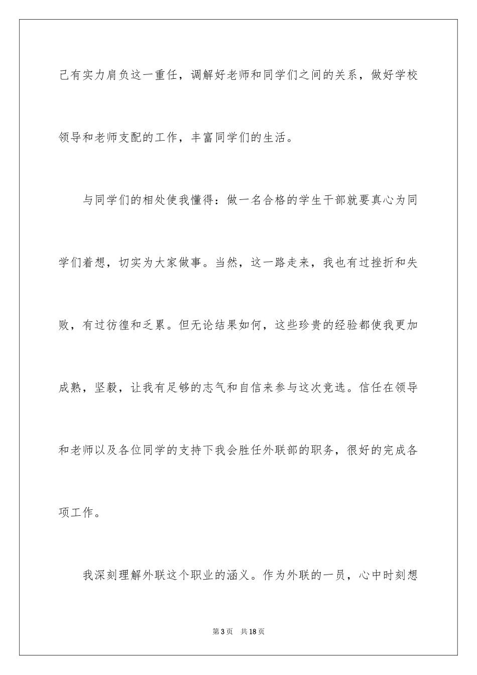 2024加入学生会外联部申请书_第3页