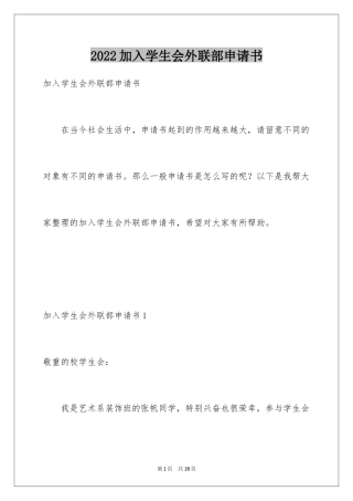 2024加入学生会外联部申请书