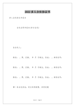 2024多人合伙协议书_6