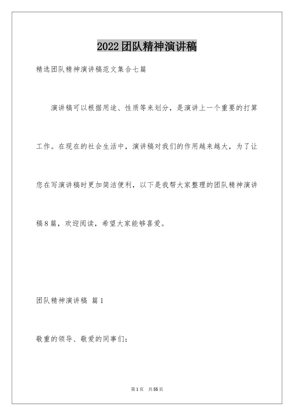 2024团队精神演讲稿_473_第1页