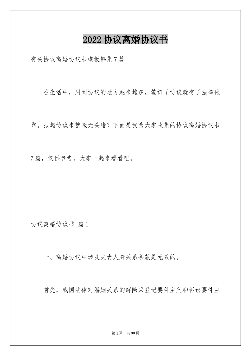 2024协议离婚协议书_52_第1页