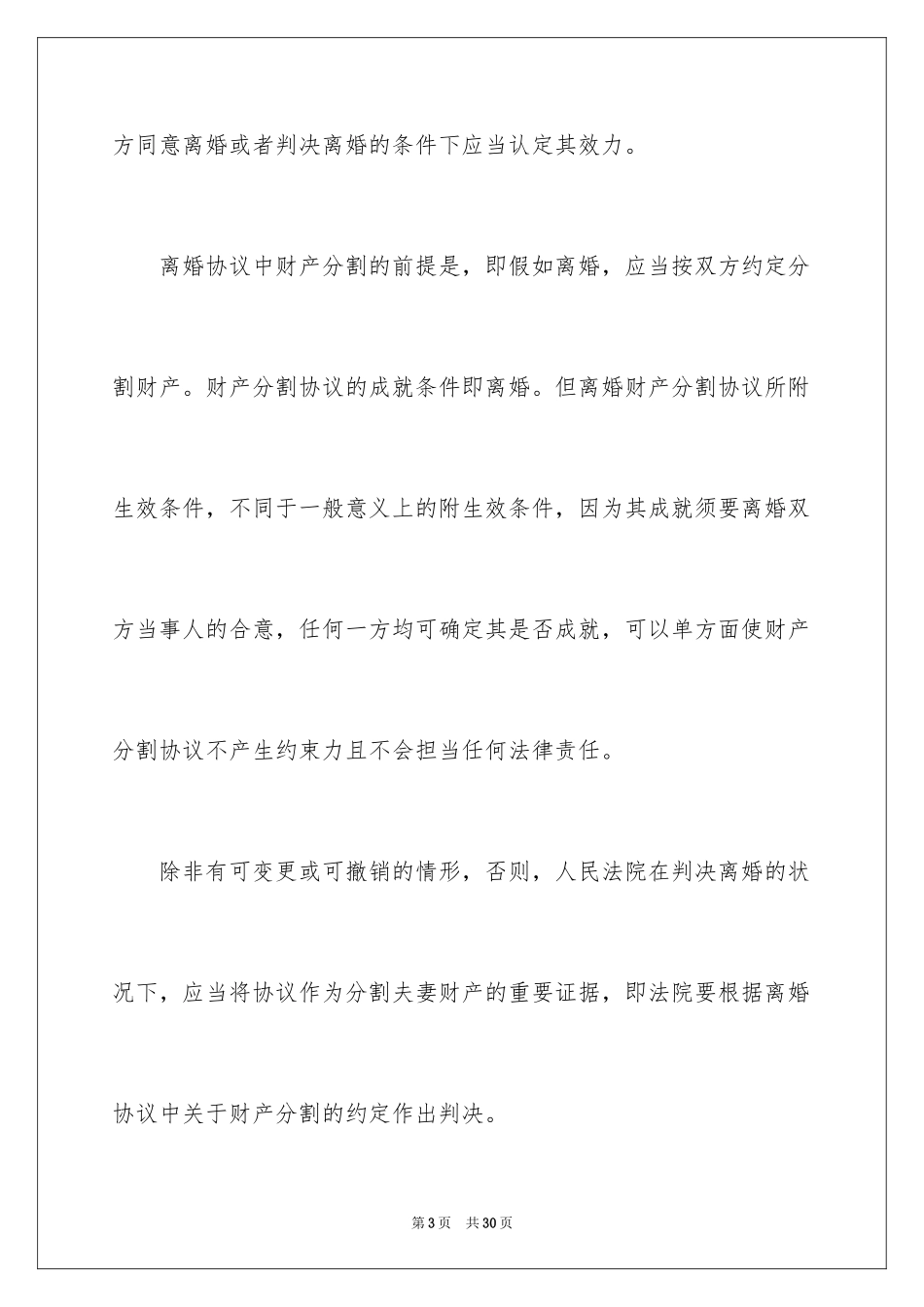 2024协议离婚协议书_52_第3页