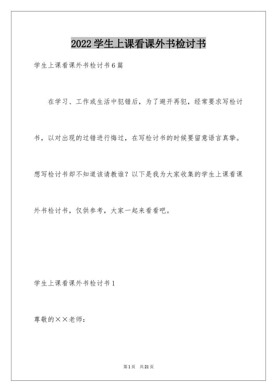 2024学生上课看课外书检讨书_第1页