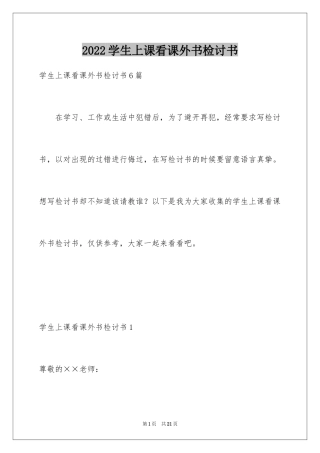 2024学生上课看课外书检讨书