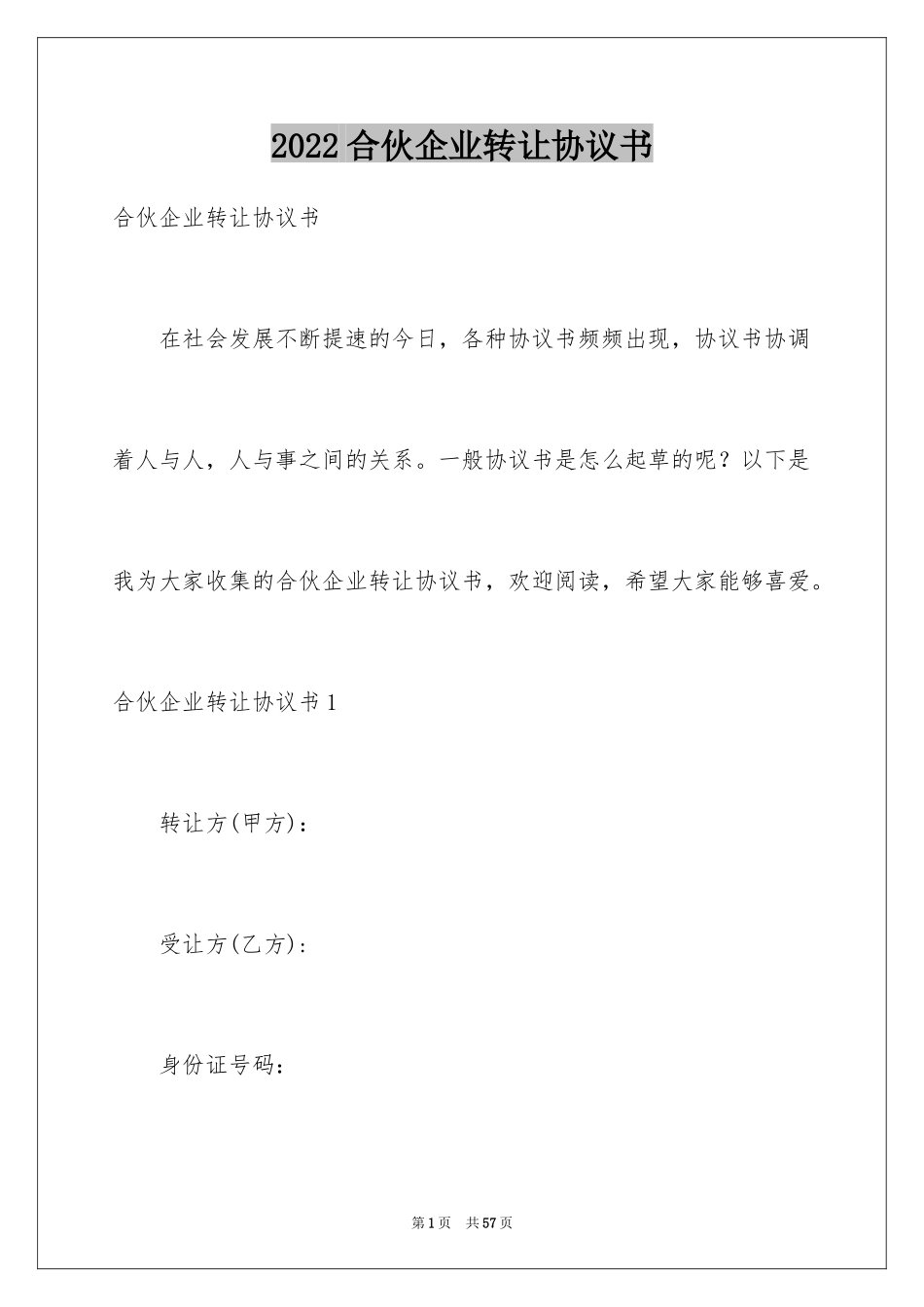 2024合伙企业转让协议书_1_第1页
