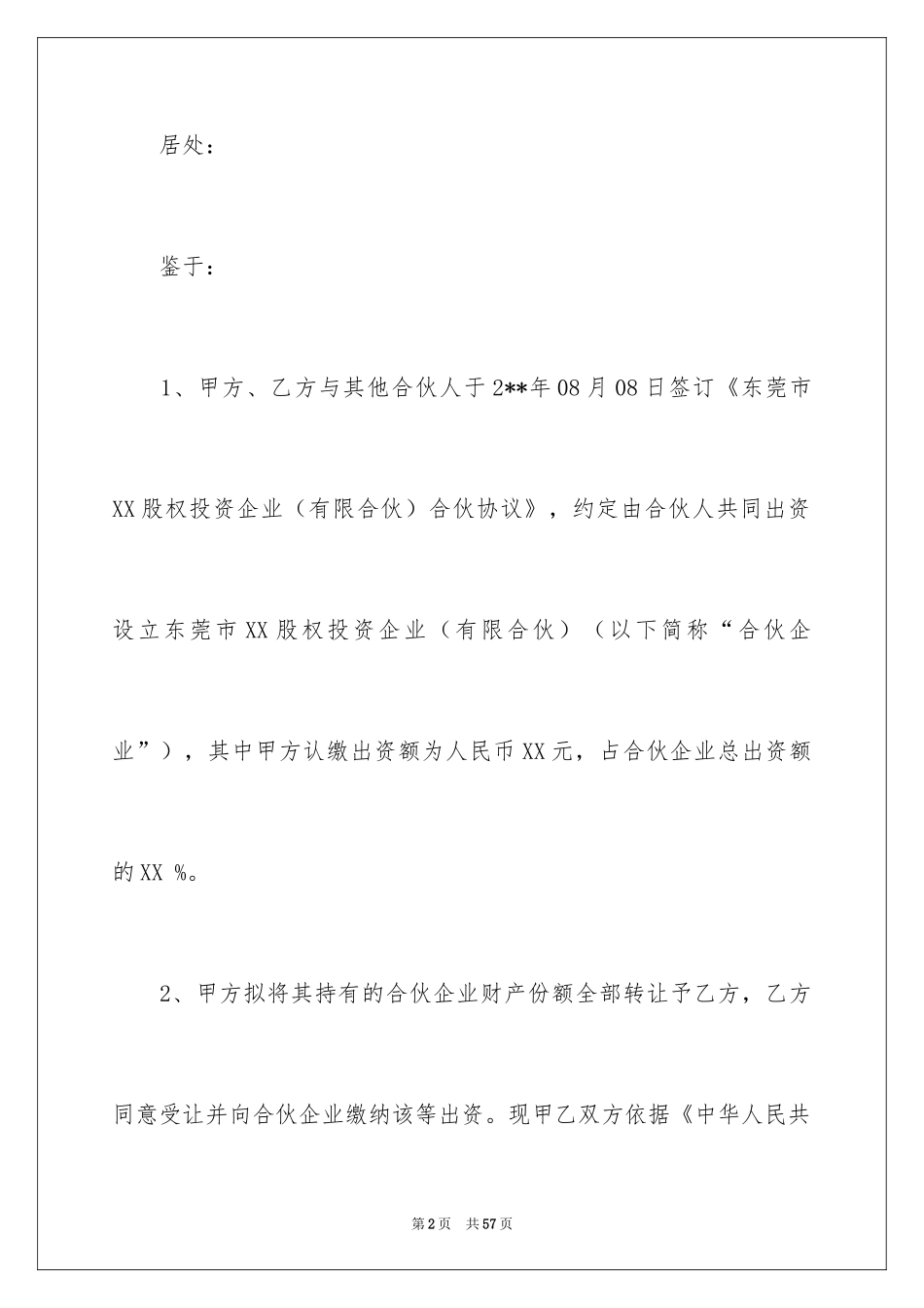 2024合伙企业转让协议书_1_第2页