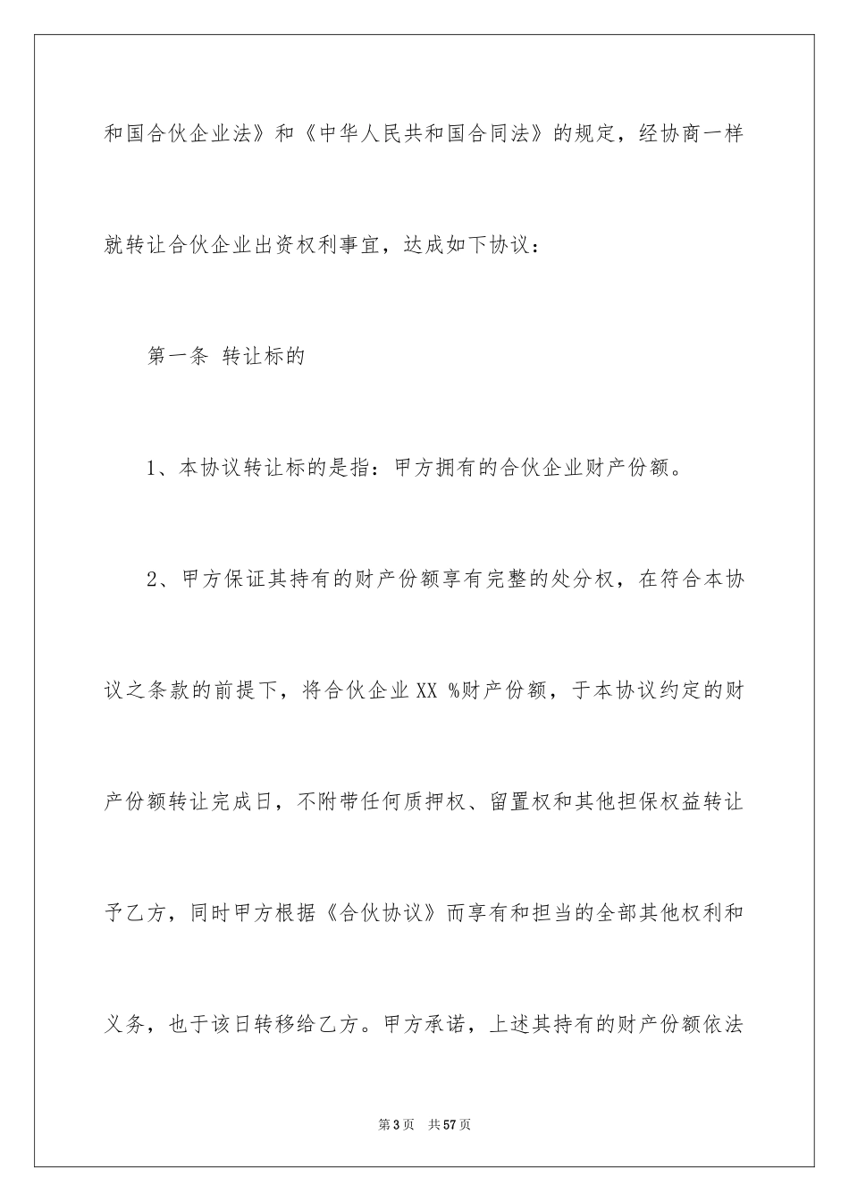 2024合伙企业转让协议书_1_第3页